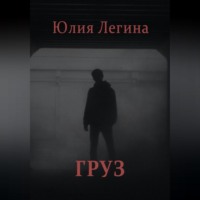. Груз