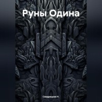 . Руны Одина