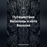 . Путешествия Василисы и кота Василия