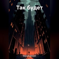 . Так будет