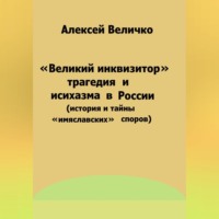 . «Великий инквизитор» и трагедия исихазма в России (история и тайны «имяславских» споров)