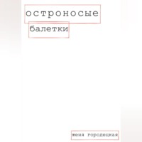 . Остроносые балетки