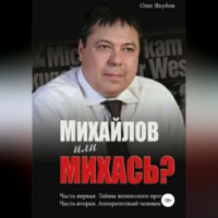 . Михайлов или Михась?