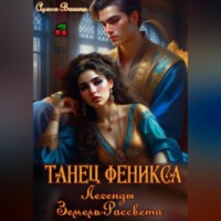 . Танец Феникса