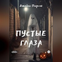 Джеймс Пирсон. Пустые глаза