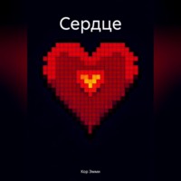 . Сердце