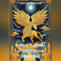 . Мифы и чудовища древнегреческой мифологии