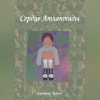 Андрей Градинар. Сердце Атлантиды