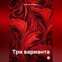 . Три варианта