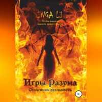Inga Li. Игры Разума. Оголенная реальность