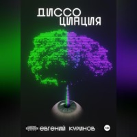 Евгений Вячеславович Куринов. Диссоциация