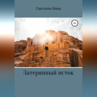 . Затерянный исток