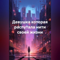 . Девушка которая распутала нити своей жизни