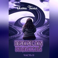 . Перекрестки реальностей. Часть II