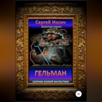 . Гельман. Сборник боевой фантастики