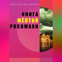 . Книга жёлтой росомахи