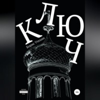 . Ключ