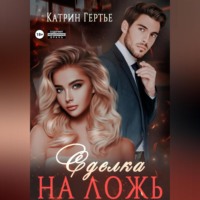 . Сделка на ложь