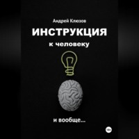 . Инструкция к человеку и вообще…