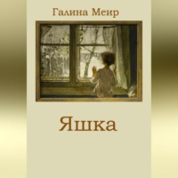 . Яшка