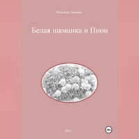 Надежда Михайловна Лапина. Белая шаманка и Пион