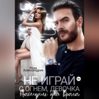 . Не играй с огнем, девочка. Наследник для врага