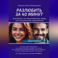 . Дэусология. Разлюбить за 40 минут