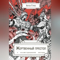 . Жертвенный престол