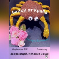 . Байки от Краба 13. За границей, Испания и еще…