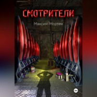 . Смотрители