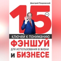 . 15 ключей к пониманию фэншуй для использования в жизни и бизнесе