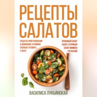 . Рецепты салатов