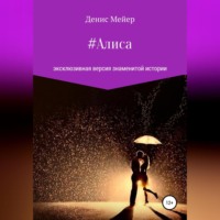 . Алиса