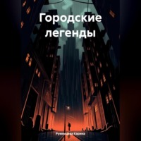 Карина Игоревна Румянцева. Городские легенды