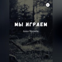 . Мы играем