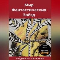 . Мир фантастических звёзд