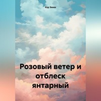 . Розовый ветер и отблеск янтарный
