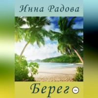 . Берег