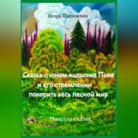 . Сказка о юном мышонке Пике и его стремлении покорить весь лесной мир