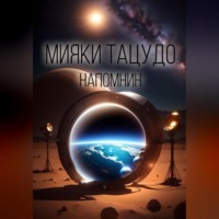 Мияки Тацудо. Напомнин