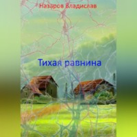 . Тихая равнина