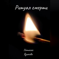 . Ритуал смерти