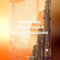. Найджара. Многоликая судьба Заардина