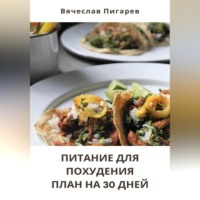 . Питание для Похудения: План на 30 Дней