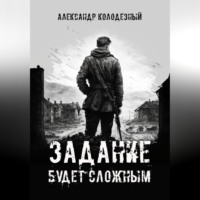 . Задание будет сложным