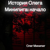 . История Олега Минипига: Начало