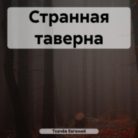 . Странная таверна