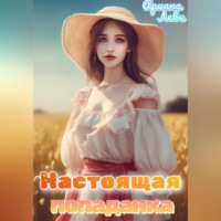 . Настоящая попаданка