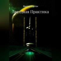 . Звездная практика