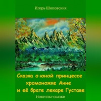 . Сказка о юной принцессе хромоножке Анне и её брате лекаре Густаве